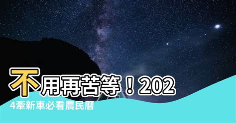 牽新車農民曆|交新車最佳時辰揭秘